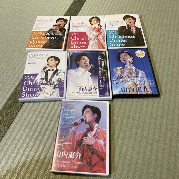 山内惠介　DVD クリスマスディナーショー2009＆2010 など7枚セット　2011 2012 2013 2014 2015 2016 ファンクラブ限定　廃盤　FC限定