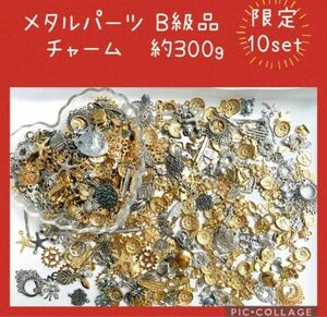 メタルパーツ　チャーム　B級　ランダムミックス　約300g まとめ売り　レジン封入　ピアス　ハンドメイド　アクセサリーパーツ