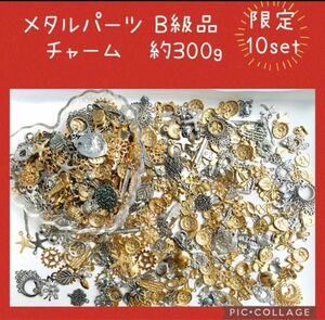 メタルパーツ　チャーム　B級　ランダムミックス　約300g まとめ売り　レジン封入　ピアス　ハンドメイド　アクセサリーパーツ