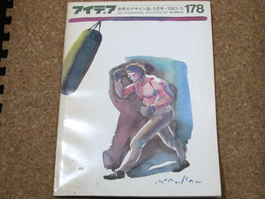 昭和レトロ本【IDEA／アイデア／世界のデザイン誌／NO.178／1983-5】クリックポスト／ヤフネコ宅急便／同梱OK!