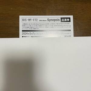キスマイ Kis-My-Ft2 シリアル　Synopsis 応募券　イベント