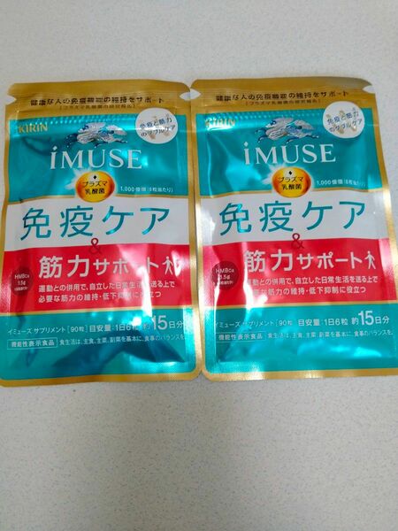キリンイミューズ免疫ケア筋力サポート iMUSE 15日分×２袋　新品未開封
