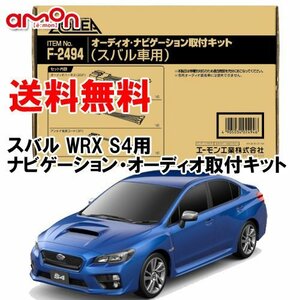 〒送料無料 エーモン AODEA スバル WRX S4 (VAB VAG) H26.8 ～ H29.8 用 ナビゲーション オーディオ デッキ 取付キット F2494