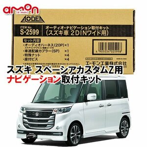 〒送料無料 エーモン AODEA スズキ スペーシアカスタムZ H28.12 ～ H29.12 用 2DINワイドナビゲーション専用 取付キット S2599