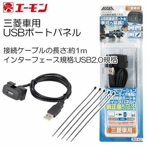 〒送料無料 エーモン AODEA 三菱用 USBポートパネル USB接続ポートを純正風に延長移設 No.2316