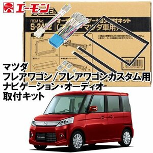 〒送料無料 エーモン AODEA マツダ フレアワゴンカスタムスタイル H24.6 ～ H29.1 用 ナビゲーション 取付キット S2482