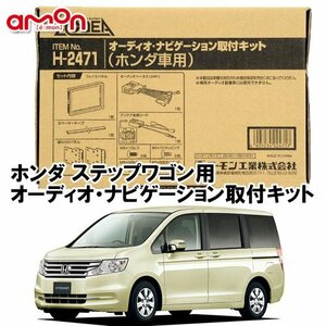 〒送料無料 エーモン AODEA ホンダ ステップワゴン H21.10 ～ H27.4 マルチビューカメラシステム装着車用 オーディオ 取付キット H2471