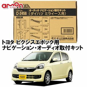 〒送料無料 エーモン AODEA トヨタ ピクシスエポック H24.5 ～ 用 オーディオ ナビゲーション 取付キット D2456