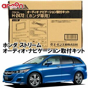 〒送料無料 エーモン AODEA ホンダ ストリーム H21.6 ～ H26.6 用 オーディオ ナビゲーション 取付キット H2472