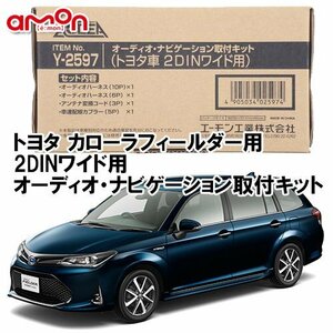 〒送料無料 エーモン AODEA トヨタ カローラ フィールダー H24.5 ～ 用 2DINワイドサイズ（200ｍｍ幅） オーディオ 取付キット Y2597