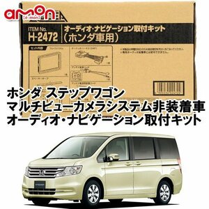 〒送料無料 エーモン AODEA ステップワゴン H21.10 ～ H27.4 マルチビューカメラシステム非装着車用 ナビゲーション 取付キット H2472