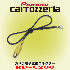 信頼と安心の正規品 パイオニア カロッツェリア/PIONEER carrozzeria RD-C200 カメラ端子変換コネクター ND-BC8IIをCyberナビ接続時に必要