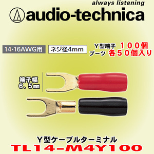 送料無料 オーディオテクニカ audio-technica Y型ケーブルターミナル 14AWG/16AWGケーブル用圧着端子 ネジ径4mm 100個入り TL14-M4Y100