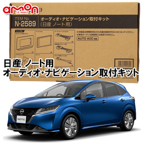 エーモン AODEA 日産 ノート Note E13系 R2.12 ～ 用 オーディオ/ ナビゲーション取付キット N2589