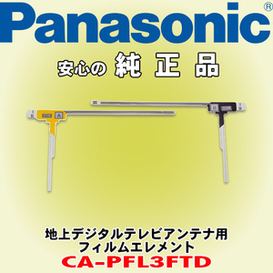 信頼と安心の正規品 Panasonic/パナソニック CA-PFL3FTD 地上デジタルテレビアンテナ用フィルムエレメント (ケーブルは付属していません)