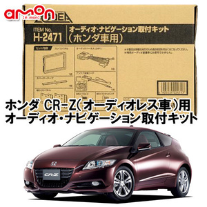 エーモン AODEA ホンダ CR-Z H22.2 ～ H24.9 オーディオレス車用 ナビゲーション オーディオ デッキ 取付キット H2471