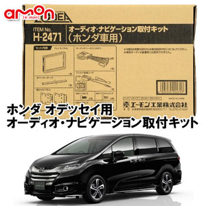 エーモン AODEA ホンダ オデッセイ H20.10 ～ 用 ナビゲーション オーディオ デッキ 取付キット H2471