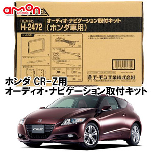 エーモン AODEA ホンダ CR-Z H22.2 ～ H24.9 純正ナビ装着車用 ナビゲーション オーディオ デッキ 取付キット H2472