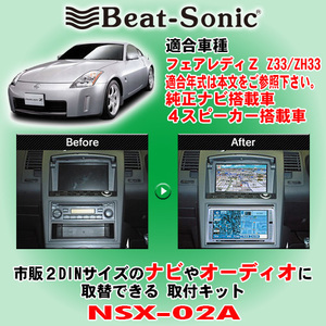 送料無料 Beat-Sonic/ビートソニック フェアレディZ Z33型 H14/7～H20/12 純正ナビ/4スピーカー装着車用 2DINナビ取付キット NSX-02A