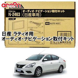 エーモン AODEA 日産 ラティオ N17 H24.10 ～ H28.12 用 オーディオ デッキ ナビゲーション 取付キット N2463