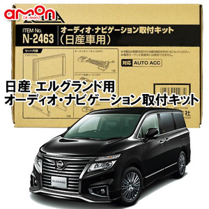 エーモン AODEA Nissan Elgrand E52 H22.8 ～ 用 Audio デッキ Navigation 取includedkit N2463