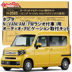 エーモン AODEA ホンダ N-VAN AM/FMラジオ付車 用 H30.7 ～ R3.2 JJ1 JJ2 用 ナビゲーション オーディオ デッキ 取付キット H2565