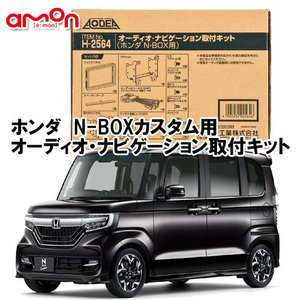 エーモン AODEA ホンダ N-BOX カスタム H29/8 ～ R5.9 JF3 JF4 用 オーディオ デッキ ナビゲーション 取付キット H2564