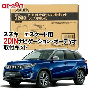 エーモン スズキ エスクード YD21S YE21S YEA1S YEH1S H27/10 ～ R3.9 用 ナビゲーション デッキ オーディオ 取付キット S2483