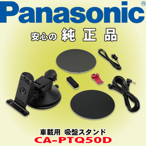信頼と安心の正規品 Panasonic/パナソニック CA-PTQ50D 複数の車でナビを使用する際に便利な車載用載せ替え用吸盤スタンド