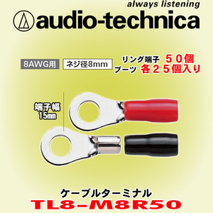 安心の正規品 オーディオテクニカ/audio-technica TL8-M8R50 リング型ケーブルターミナル 8AWGケーブル用 ネジ径8mm 1袋50個入り