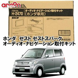 〒送料無料 エーモン AODEA ホンダ ゼスト H18.3 ～ H24.11 用 オーディオ ナビゲーション 取付キット H2470