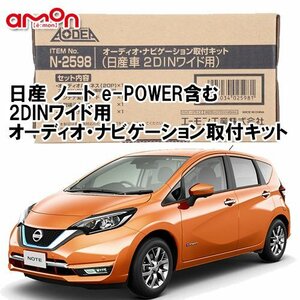 〒送料無料 エーモン 日産 ノート e-POWER含む E12系 H24.9 ～ R3.2 2DINワイド用 ナビゲーション オーディオ デッキ 取付キット N2598