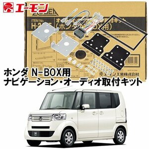 〒送料無料 エーモン AODEA ホンダ N-BOX＋ プラス Plus H23.12 ～ H27.2 用 一部条件あり ナビゲーション オーディオ 取付キット H2475