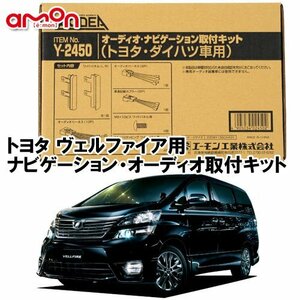 〒送料無料 エーモン AODEA トヨタ ヴェルファイア 20系 H20.5 ～ H27.1 用 オーディオ ナビゲーション 取付キット Y2450