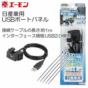〒送料無料 エーモン 日産用 USBポートパネル USB接続ポートを純正風に延長移設 No.2313