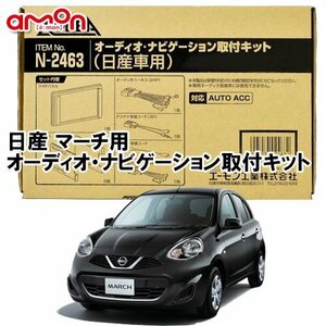 〒送料無料 エーモン AODEA 日産 マーチ MARCH K13型 H22.7 ～ 用 ナビゲーション オーディオ デッキ 取付キット N2463