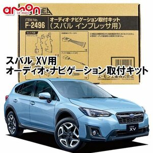 〒送料無料 エーモン AODEA スバル XV GT3 GT7 H29.5 ～ R1.10 用 オーディオ デッキ ナビゲーション 取付キット F2496