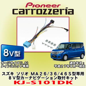 信頼と安心の正規品 カロッツェリア/carrozzeria KJ-S101DK スズキ ソリオ MA26S/MA36S/MA46S型専用 8V型ラージサイズ カーナビ取付キット