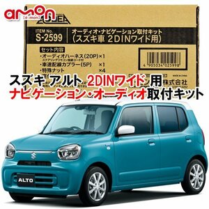 〒送料無料 エーモン AODEA スズキ アルト ALTO HA37S HA97S R3/12 ～ 用 2DINワイドナビゲーション専用 取付キット S2599