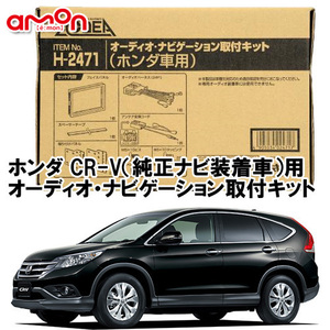 エーモン AODEA ホンダ CR-V H23.12 ～ 純正ナビ装着車用 オーディオ デッキ ナビゲーション 取付キット H2471