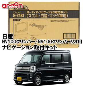 エーモン AODEA 日産 NV100クリッパー NV100クリッパーリオ H27.3 ～ 用 ナビゲーション 取付キット S2481