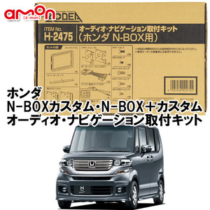 エーモン AODEA ホンダ N-BOXカスタム H23.12 ～ H27.2 用 一部条件あり ナビゲーション オーディオ デッキ 取付キット H2475