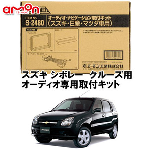 エーモン AODEA スズキ シボレー クルーズ H15.11 ～ H20.7 用 オーディオ ナビゲーション 取付キット S2480