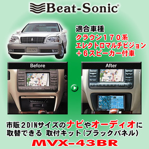 送料無料 Beat-Sonic/ビートソニック クラウン170系 純正ナビ/ロイヤルサウンドシステム装着車用 市販の2DINナビ取付キット MVX-43BR