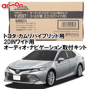 エーモン AODEA トヨタ カムリハイブリッド Ｈ23.9 ～ AVV50 AXVH70 用 2DINワイド用 ナビゲーション オーディオ デッキ 取付キット Y2597