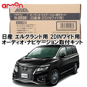 エーモン AODEA 日産 エルグランド E52 H22.8 ～ 2DINワイド用 ナビゲーション オーディオ デッキ 取付キット N2598