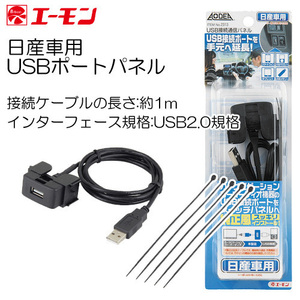 エーモン 日産用 USB通信ポートパネル ケーブル長1ｍ No.2313