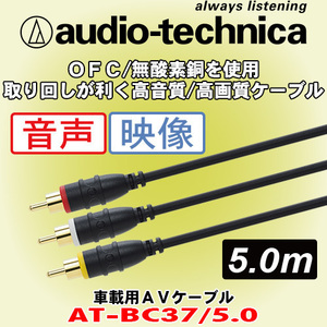 安心の正規品 オーディオテクニカ/audio-technica AT-BC37/5.0 映像/ステレオ音声用AVケーブル 長さ5.0m (500cm) OFC導体/ソフトシース採用