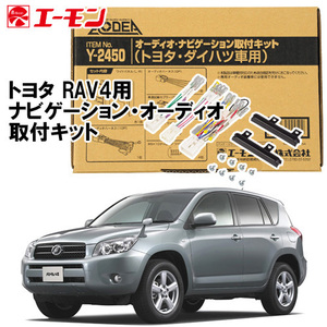 エーモン AODEA トヨタ RAV4 H12.5 ～ H28.8 用 ナビゲーション オーディオ 取付キット Y2450