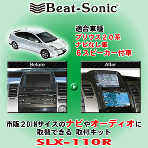 送料無料 Beat-Sonic/ビートソニック 20系プリウス H15/9～H23/12 純正ナビなし/6スピーカー装着車用 2DINサイズのナビ取付キット SLX-110R